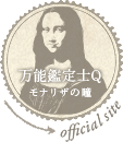 映画『万能鑑定士Q −モナ・リザの瞳−』オフィシャルサイト